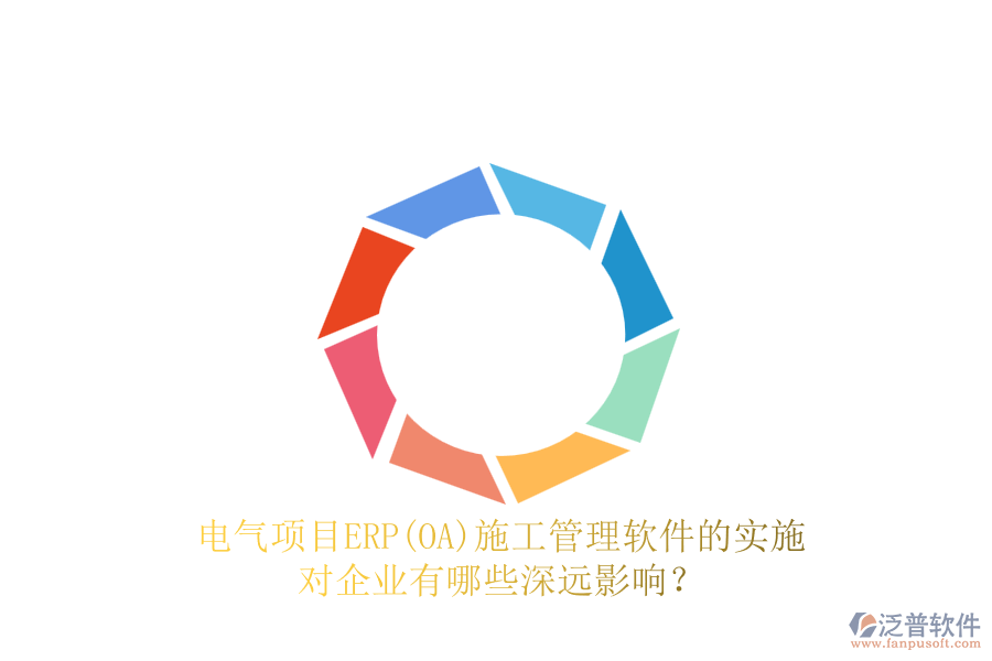 電氣項(xiàng)目ERP(OA)<a href=http://keekorok-lodge.com/xm/ target=_blank class=infotextkey>施工管理軟件</a>的實(shí)施對企業(yè)有哪些深遠(yuǎn)影響？