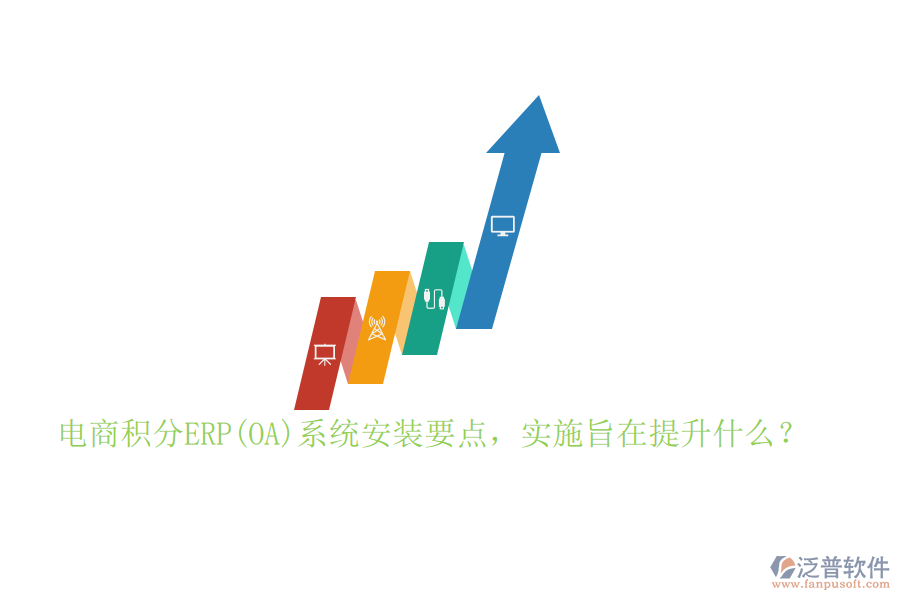 電商積分ERP(OA)系統(tǒng)安裝要點(diǎn)，實(shí)施旨在提升什么？