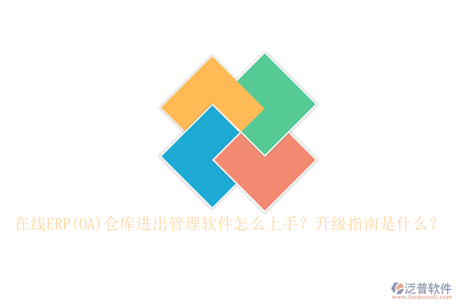 在線ERP(OA)倉庫進出管理軟件怎么上手？升級指南是什么？