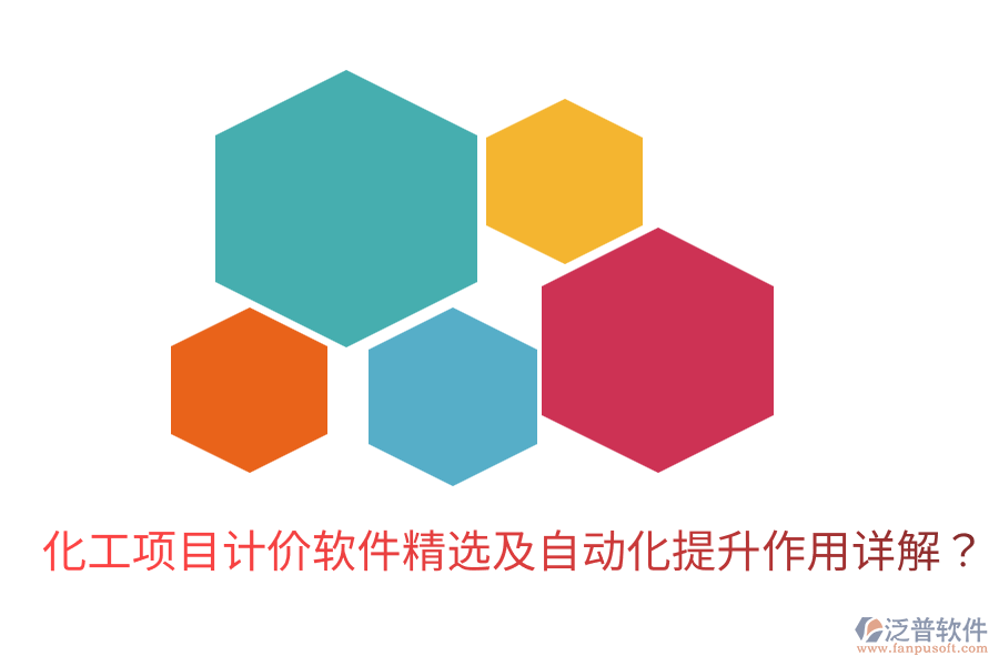 化工項(xiàng)目計(jì)價(jià)軟件精選及自動(dòng)化提升作用詳解？