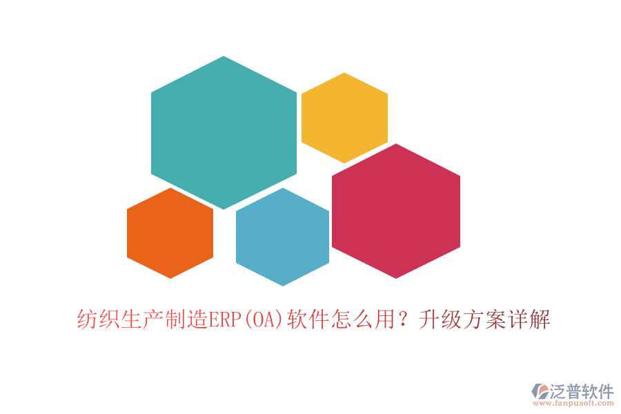 紡織生產(chǎn)制造ERP(OA)軟件怎么用？升級方案詳解