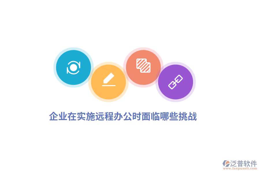 企業(yè)在實(shí)施遠(yuǎn)程辦公時(shí)面臨哪些挑戰(zhàn)？
