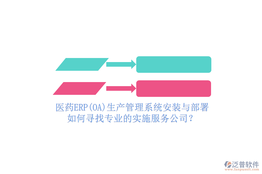 醫(yī)藥ERP(OA)生產(chǎn)管理系統(tǒng)安裝與部署，如何尋找專業(yè)的實(shí)施服務(wù)公司？