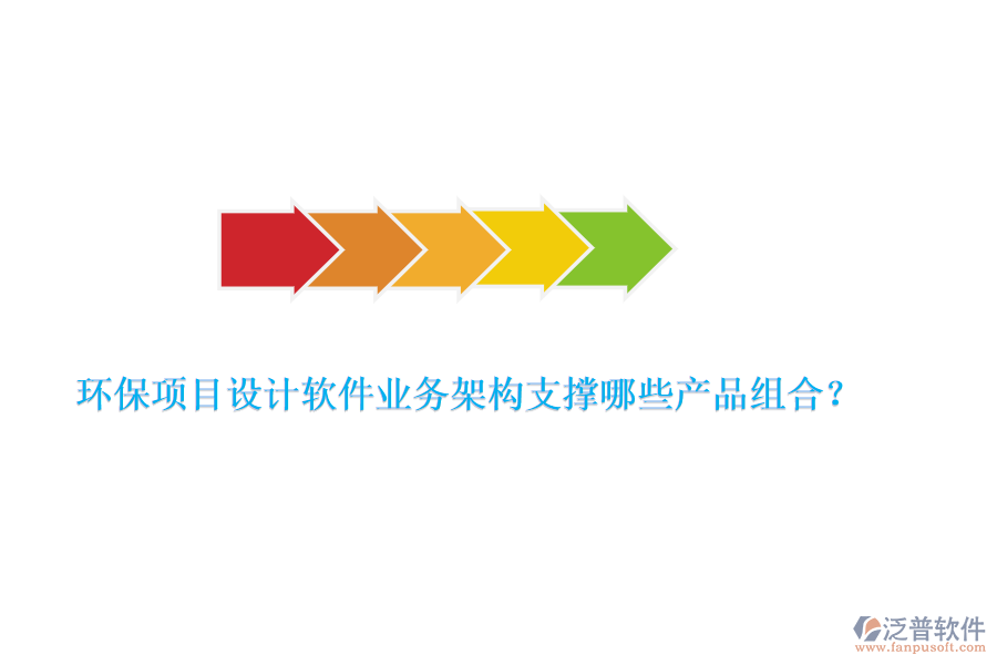 環(huán)保項(xiàng)目設(shè)計(jì)軟件業(yè)務(wù)架構(gòu)支撐哪些產(chǎn)品組合？
