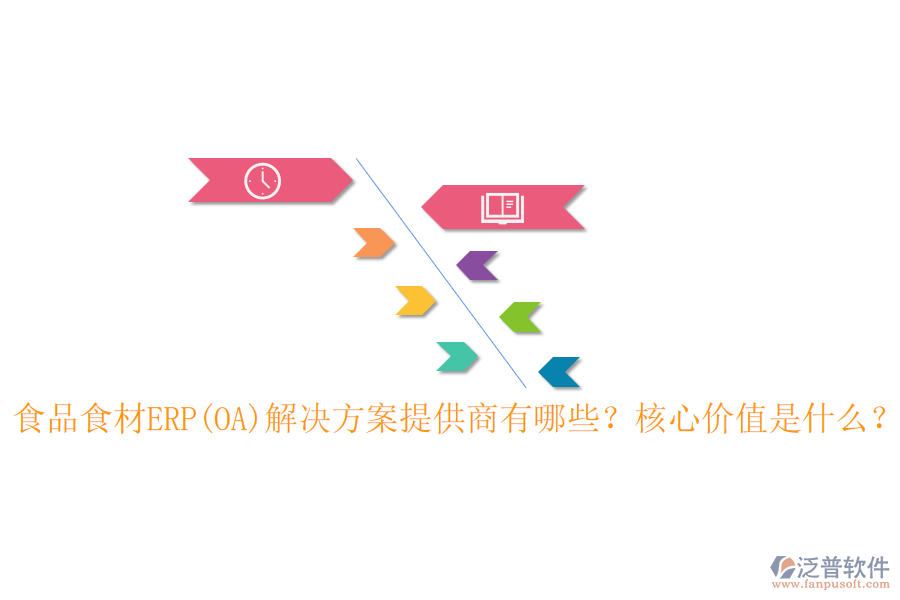食品食材ERP(OA)解決方案提供商有哪些？核心價值是什么？