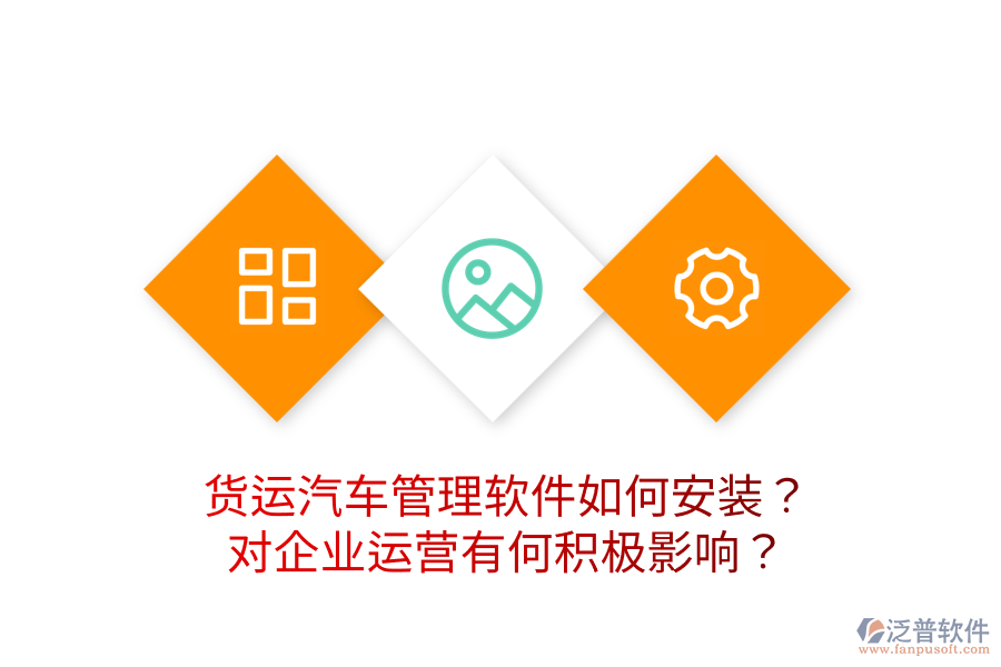貨運汽車管理軟件如何安裝？對企業(yè)運營有何積極影響？