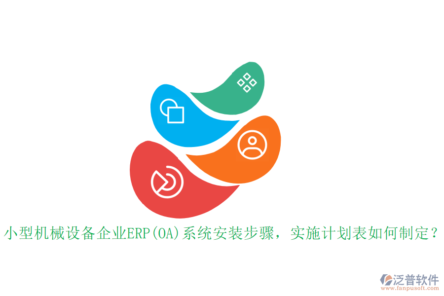 小型機(jī)械設(shè)備企業(yè)ERP(OA)系統(tǒng)安裝步驟，實施計劃表如何制定？
