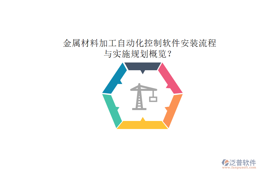 金屬材料加工自動(dòng)化控制軟件安裝流程與實(shí)施規(guī)劃概覽？