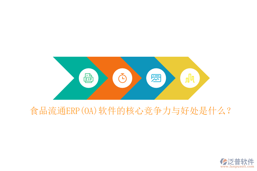 食品流通ERP(OA)軟件的核心競(jìng)爭(zhēng)力與好處是什么？