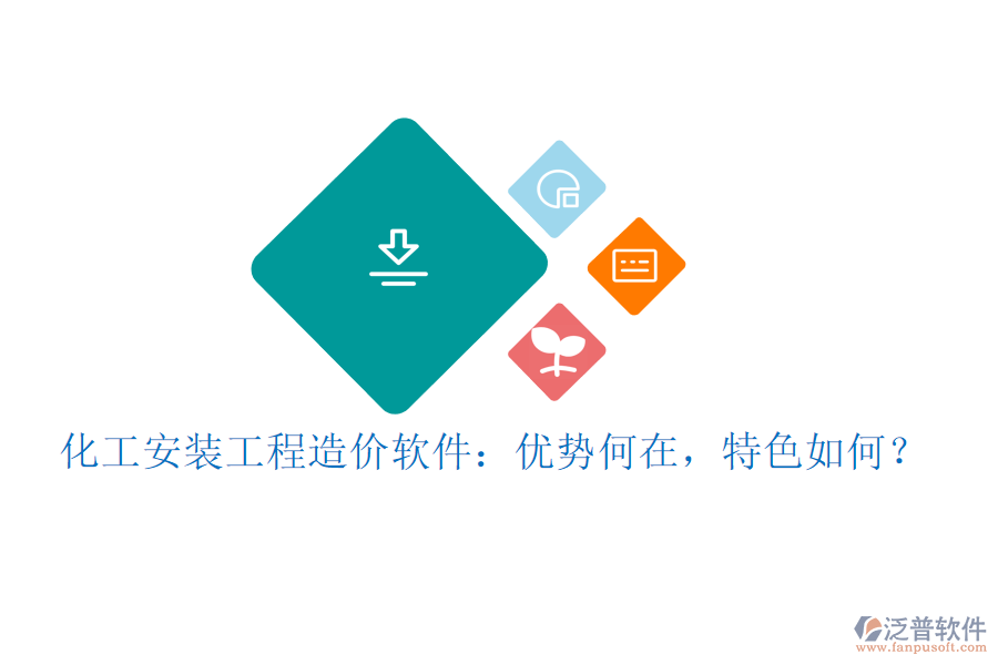 化工安裝工程造價(jià)軟件：優(yōu)勢(shì)何在，特色如何？