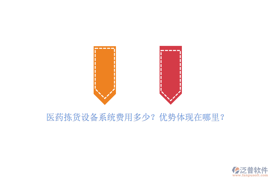 醫(yī)藥揀貨設(shè)備系統(tǒng)費(fèi)用多少？?jī)?yōu)勢(shì)體現(xiàn)在哪里？