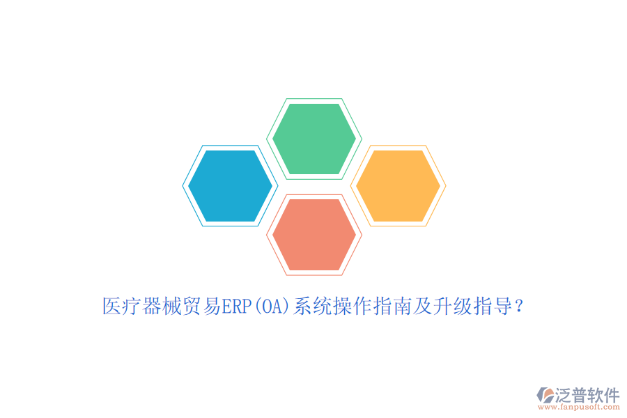 醫(yī)療器械貿(mào)易ERP(OA)系統(tǒng)操作指南及升級指導(dǎo)？
