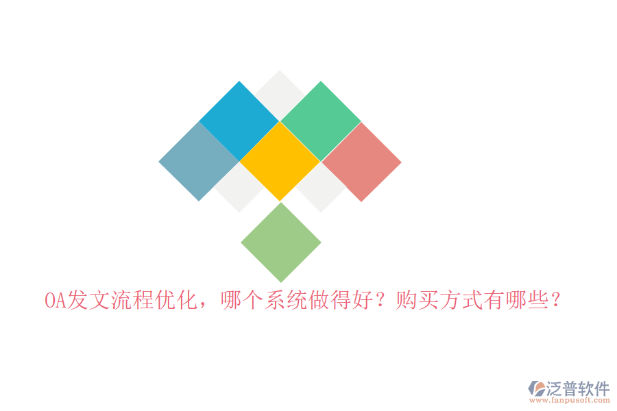 OA發(fā)文流程優(yōu)化，哪個系統(tǒng)做得好？購買方式有哪些？