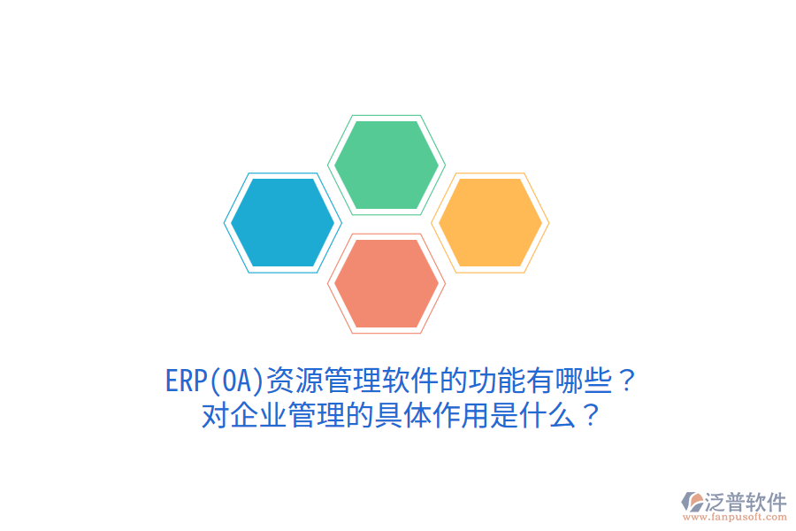 ERP(OA)資源管理軟件的功能有哪些？對企業(yè)管理的具體作用是什么？