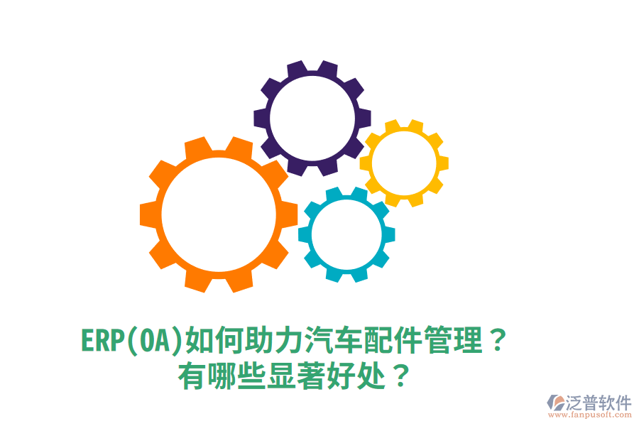 ERP(OA)如何助力汽車配件管理？有哪些顯著好處？