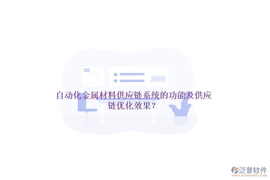 自動化金屬材料供應(yīng)鏈系統(tǒng)的功能及供應(yīng)鏈優(yōu)化效果？