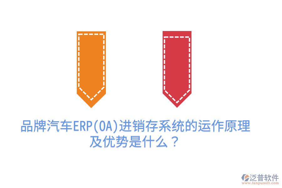 品牌汽車ERP(OA)進(jìn)銷存系統(tǒng)的運作原理及優(yōu)勢是什么？