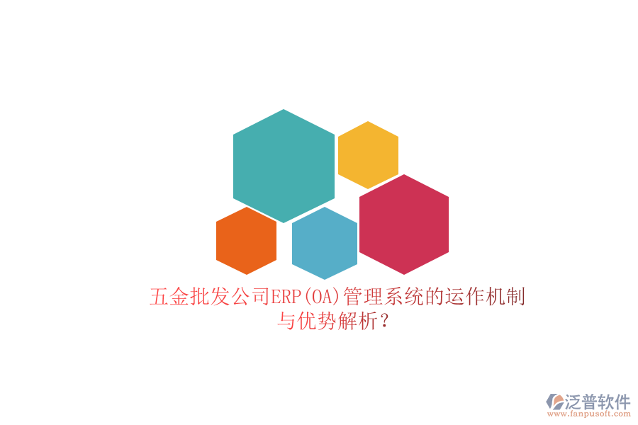 五金批發(fā)公司ERP(OA)管理系統(tǒng)的運(yùn)作機(jī)制與優(yōu)勢(shì)解析？