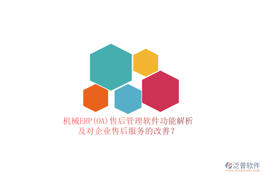 機械ERP(OA)售后管理軟件功能解析及對企業(yè)售后服務(wù)的改善？