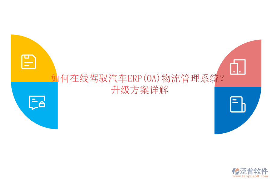 如何在線駕馭汽車(chē)ERP(OA)物流管理系統(tǒng)？升級(jí)方案詳解