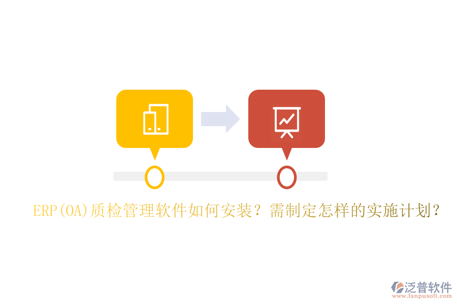 ERP(OA)質(zhì)檢管理軟件如何安裝？需制定怎樣的實施計劃？