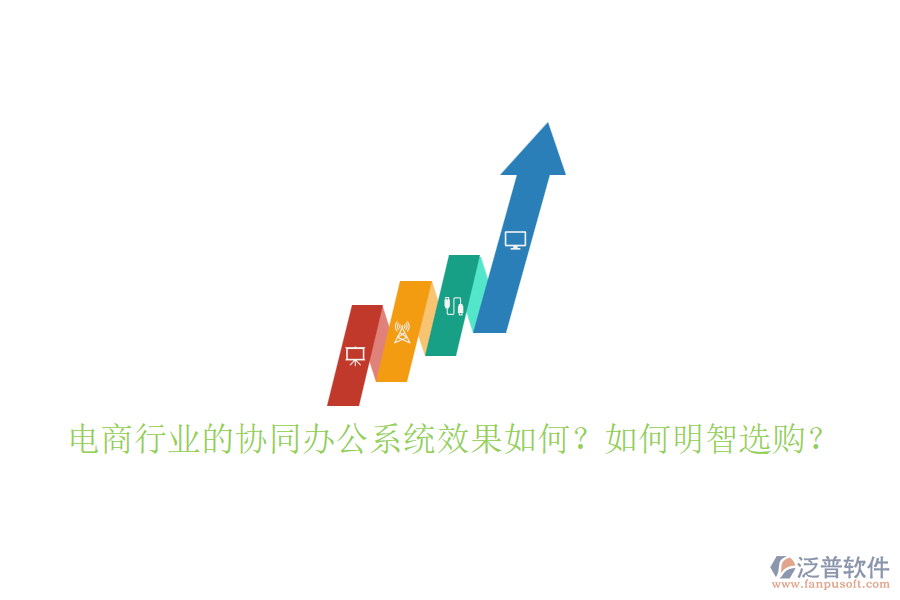 電商行業(yè)的協(xié)同辦公系統(tǒng)效果如何？如何明智選購？