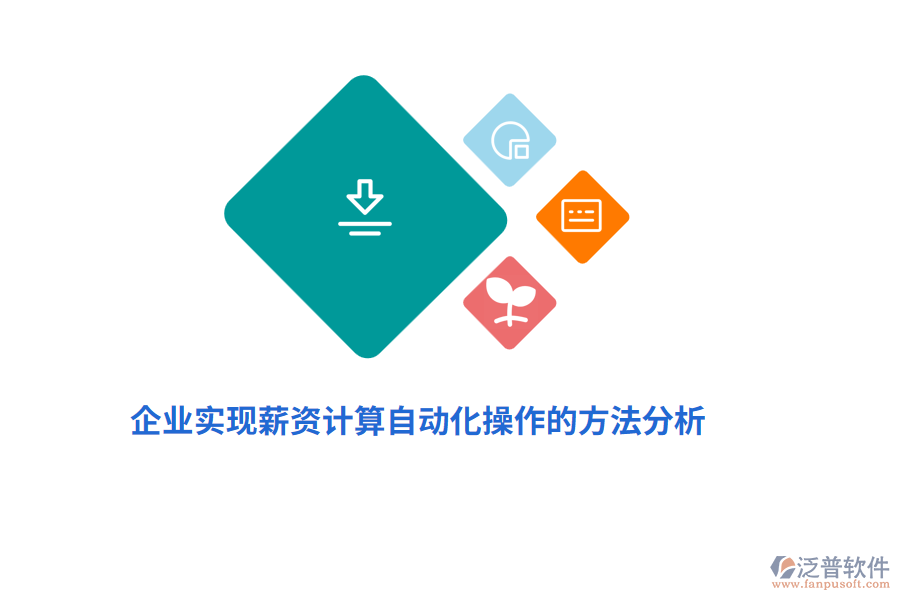 企業(yè)實(shí)現(xiàn)薪資計(jì)算的自動化操作的方法分析