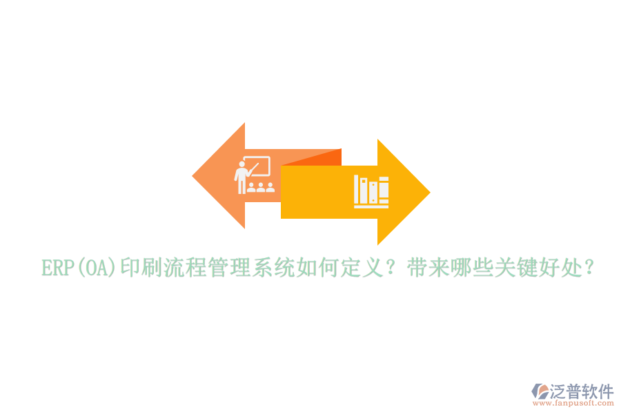 ERP(OA)印刷流程管理系統(tǒng)如何定義？帶來哪些關(guān)鍵好處？