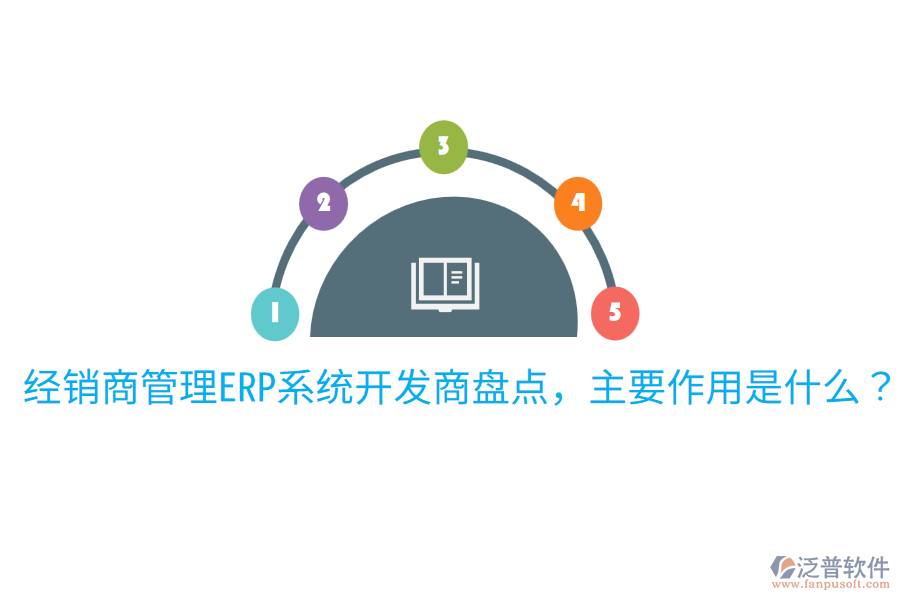  經銷商管理ERP系統(tǒng)開發(fā)商盤點，主要作用是什么？
