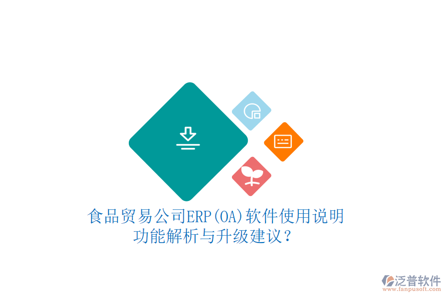 食品貿(mào)易公司ERP(OA)軟件使用說明：功能解析與升級建議？