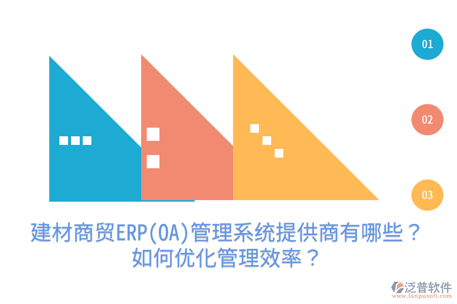 建材商貿(mào)ERP(OA)管理系統(tǒng)提供商有哪些？如何優(yōu)化管理效率？
