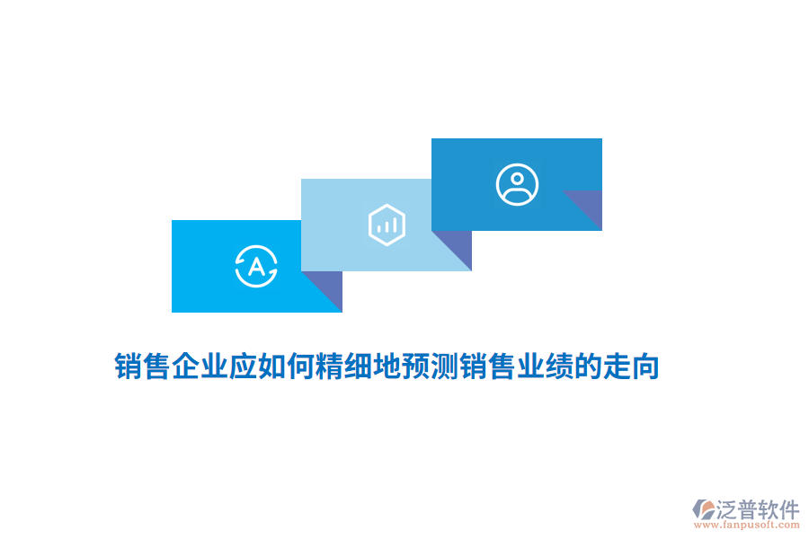 銷售企業(yè)應(yīng)如何精細(xì)地預(yù)測(cè)銷售業(yè)績(jī)的走向？
