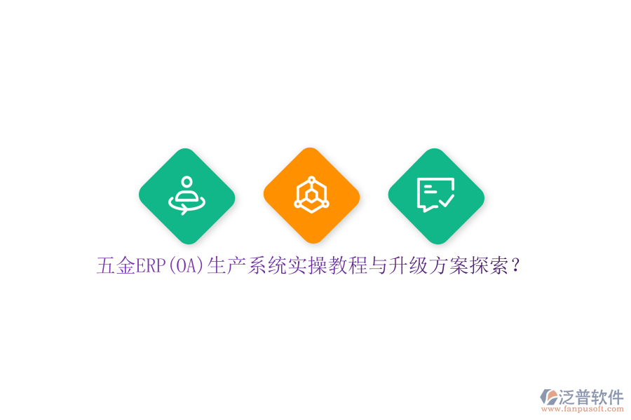五金ERP(OA)生產(chǎn)系統(tǒng)實(shí)操教程與升級(jí)方案探索？