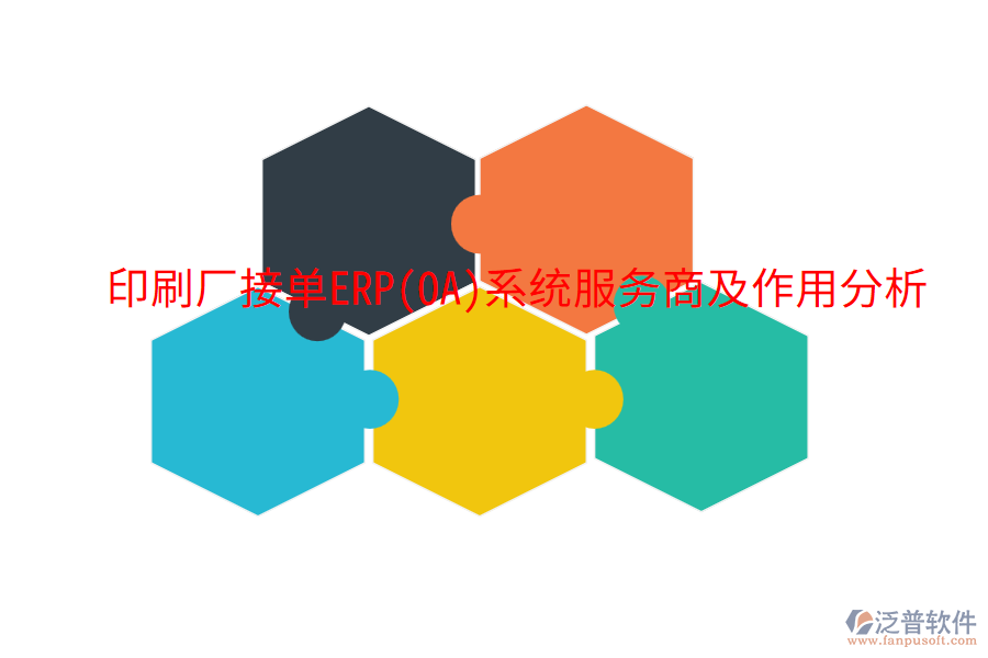  印刷廠接單ERP(OA)系統(tǒng)服務商及作用分析