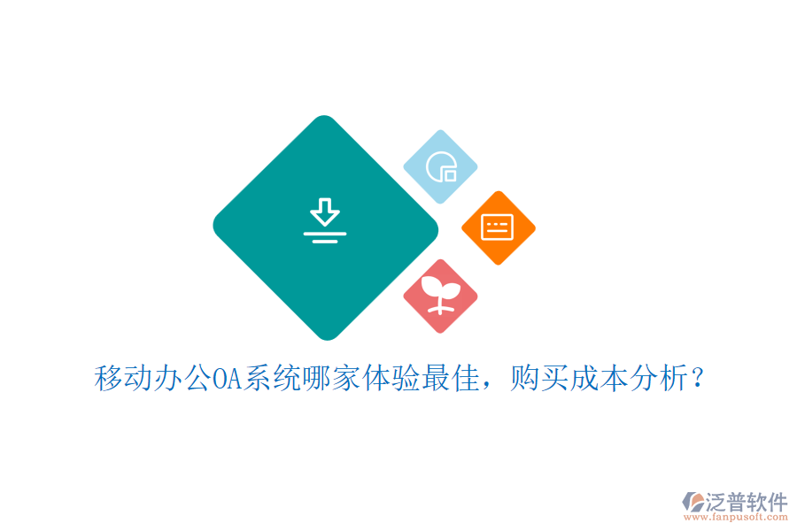 移動<a href=http://keekorok-lodge.com/oa/ target=_blank class=infotextkey>辦公OA系統(tǒng)</a>哪家體驗最佳，購買成本分析？