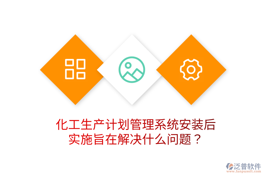  化工生產(chǎn)計(jì)劃管理系統(tǒng)安裝后，實(shí)施旨在解決什么問題？