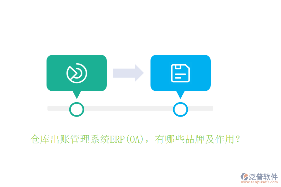 倉庫出賬管理系統(tǒng)ERP(OA)，有哪些品牌及作用？