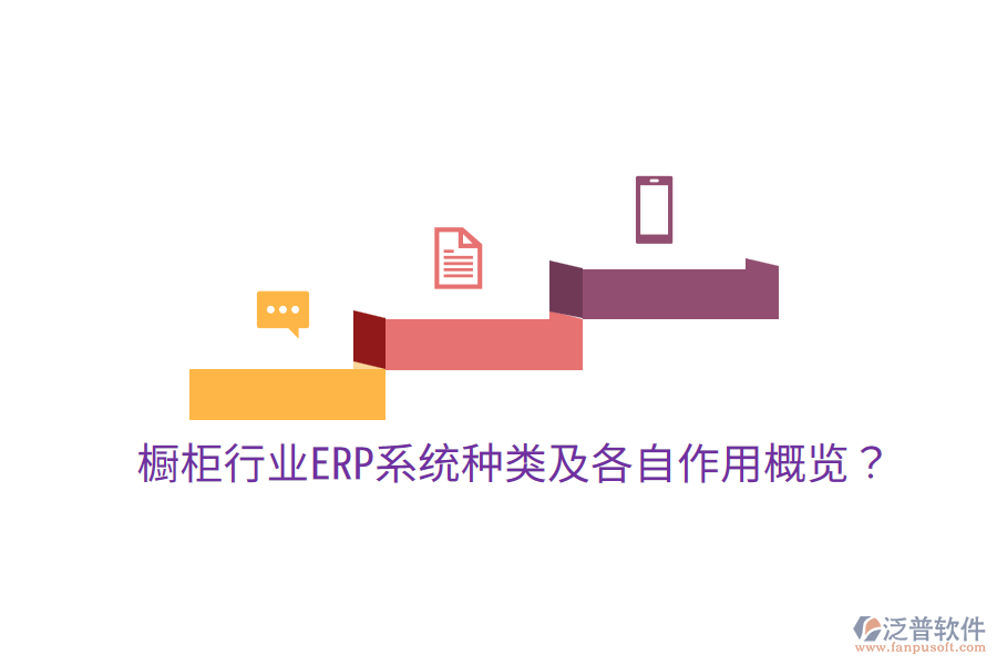  櫥柜行業(yè)ERP系統(tǒng)種類及各自作用概覽？