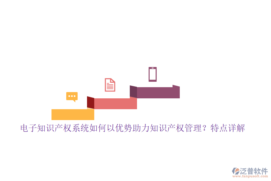 電子知識產(chǎn)權(quán)系統(tǒng)如何以優(yōu)勢助力知識產(chǎn)權(quán)管理？特點(diǎn)詳解