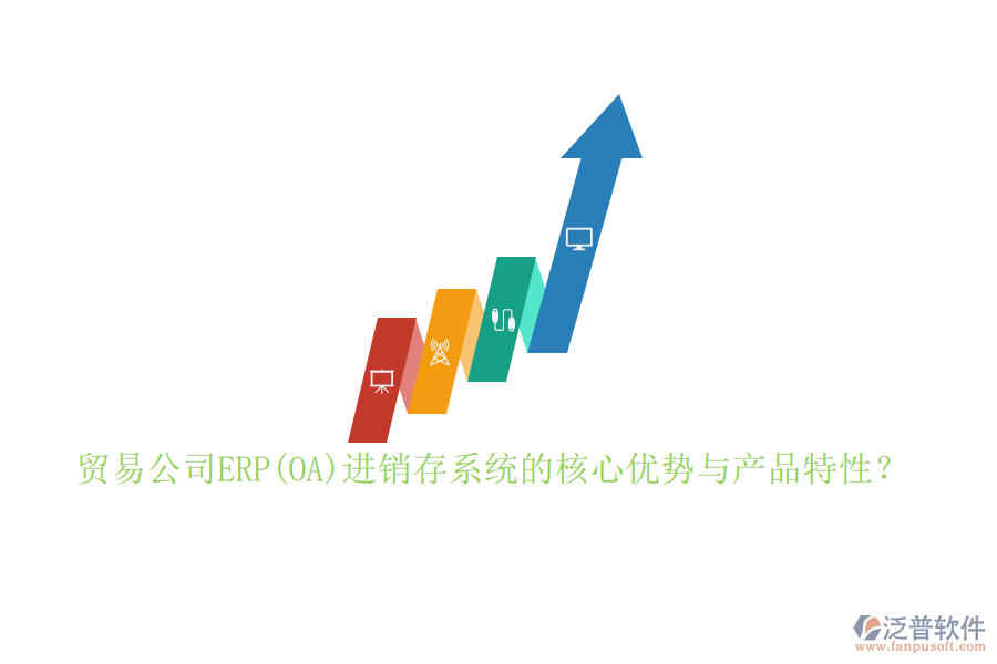 貿(mào)易公司ERP(OA)進(jìn)銷存系統(tǒng)的核心優(yōu)勢(shì)與產(chǎn)品特性？