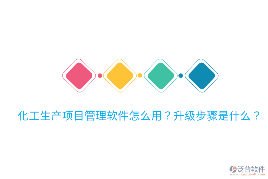  化工生產(chǎn)項目管理軟件怎么用？升級步驟是什么？
