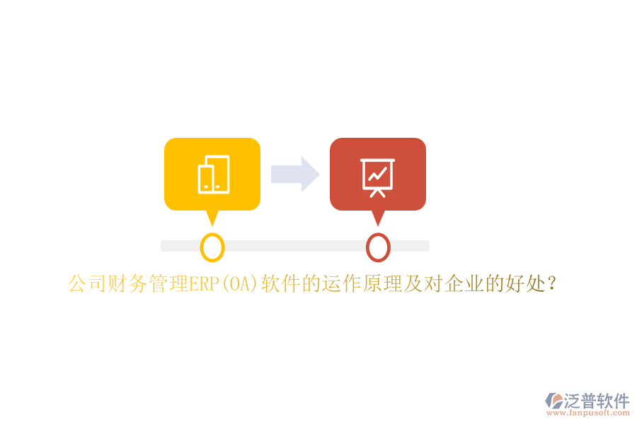 公司財務(wù)管理ERP(OA)軟件的運(yùn)作原理及對企業(yè)的好處？