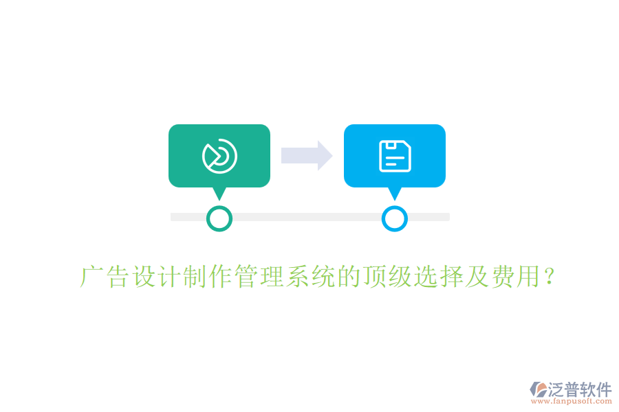 廣告設計制作管理系統(tǒng)的頂級選擇及費用？