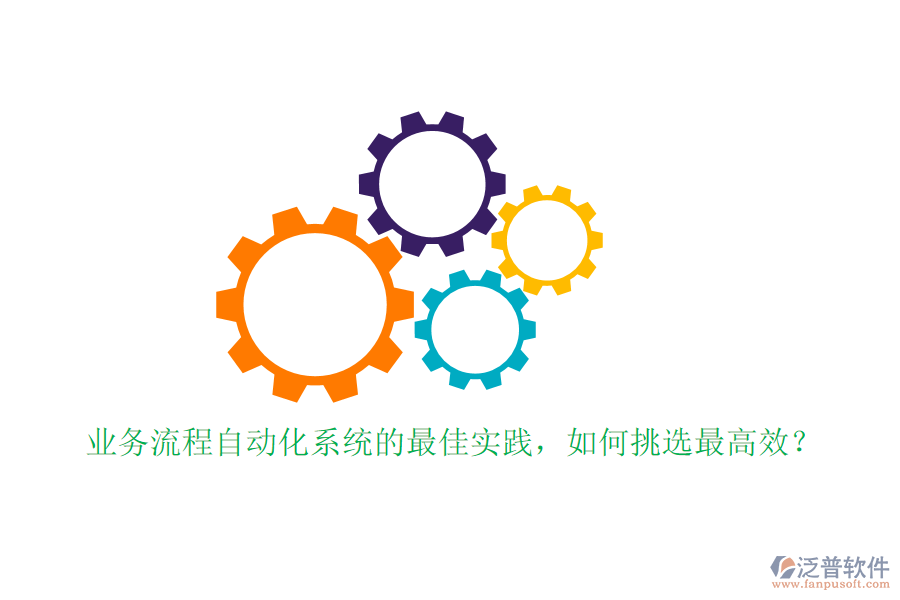 業(yè)務(wù)流程自動化系統(tǒng)的最佳實踐，如何挑選最高效？