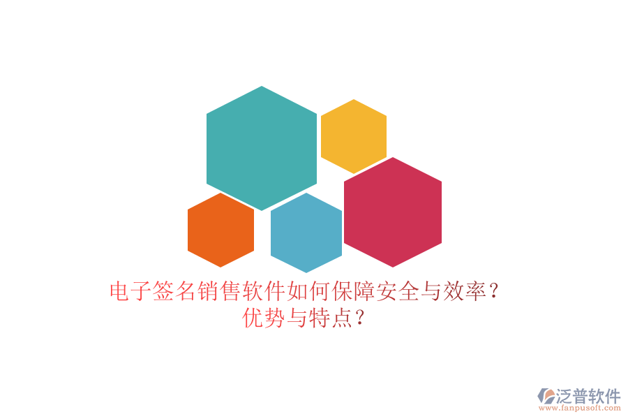 電子簽名銷(xiāo)售軟件如何保障安全與效率？?jī)?yōu)勢(shì)與特點(diǎn)？