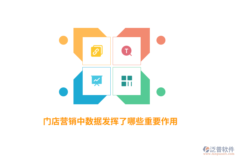 門(mén)店?duì)I銷(xiāo)中數(shù)據(jù)發(fā)揮了哪些重要作用?