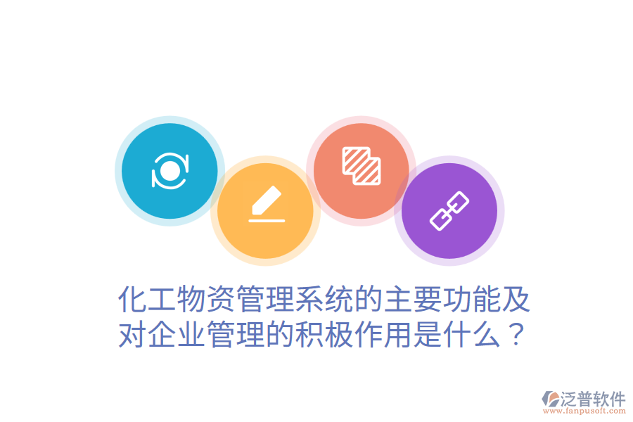  化工物資管理系統(tǒng)的主要功能及對企業(yè)管理的積極作用是什么？