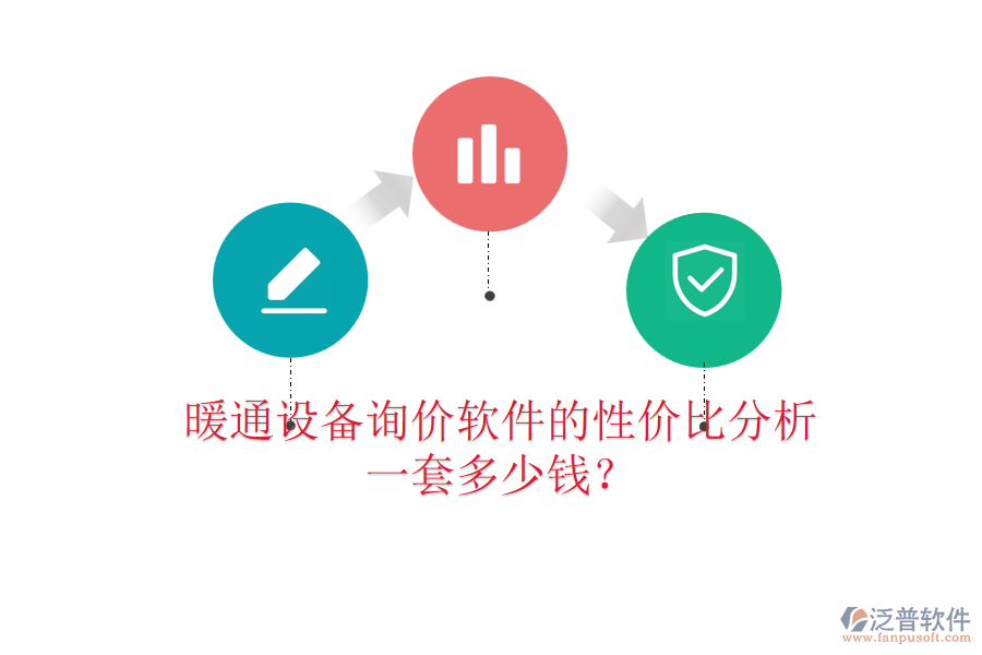 暖通設(shè)備詢價(jià)軟件的性價(jià)比分析，一套多少錢(qián)？