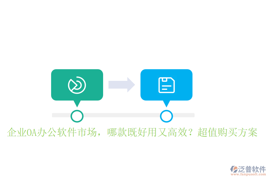 企業(yè)OA辦公軟件市場(chǎng)，哪款既好用又高效？超值購(gòu)買(mǎi)方案