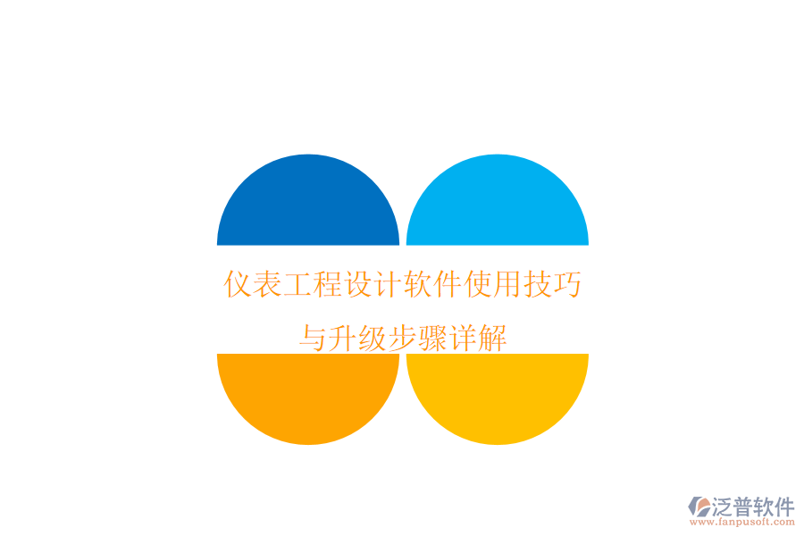 儀表工程設計軟件使用技巧與升級步驟詳解